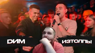 Реакция на баттл "140 BPM CUP: DИМ X ИЗТОЛПЫ"