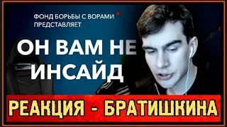 РЕАКЦИЯ БРАТИШКИНА - ОН ВАМ НЕ ИНСАЙД - РАЗОБЛАЧЕНИЕ INSIDE