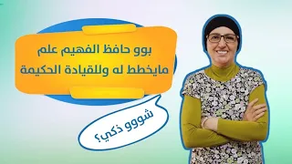 بوو حافظ الفهيم  الواعي علم مايخطط له وللقيادة الحكيمة شووو ذكي