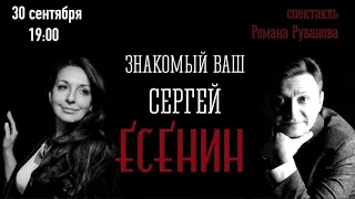 Музыкально поэтический спектакль «Знакомый ваш Сергей Есенин»