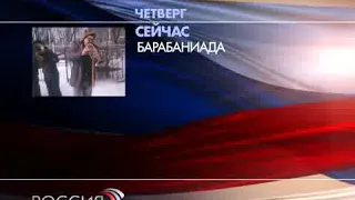 Окончание "Вести+", далее, заставка (Россия, 13.08.2009)