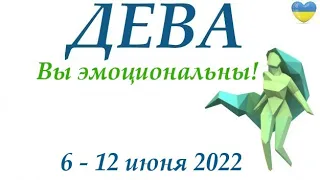 ДЕВА♍ 6 - 12 июня 2022 🌞 таро гороскоп на неделю/таро прогноз/ Круглая колода, 4 сферы жизни 👍