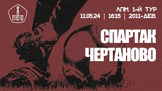 «Спартак» - «Чертаново» (девушки 2011 г. р.)