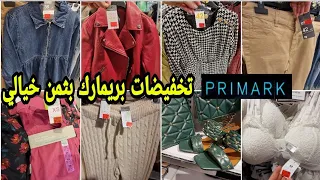 تخفيضات يا سلام في بريمارك Primark رخا وريباخا ملابس مونطوات بيجامات للنساء €4 أحذية صيكان تبرعي ..