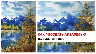 Как рисовать акварелью. Тема: Осенняя лиственница