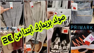 صولد بثمن خيالي في بريمارك Primark ابتدا من €2 صيكان حقائب للسفر أحذية ملابس طوال للنساء...