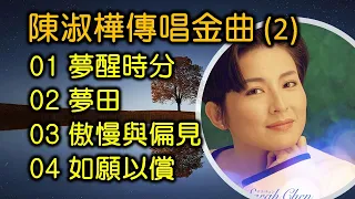 陳淑樺傳唱金曲 2（内附歌詞）01 夢醒時分；02 夢田；03 傲慢與偏見；04 如願以償