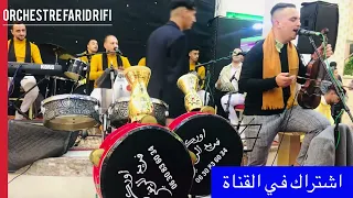 فريد الريفي نايضة (سواكن-لميمة-نايضة)Swaken Nayda L3alwa