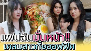 แฟนฉัน..มั่นหน้า !! อยากเคลมสาวทั้งออฟฟิศ (ละครสั้น) - แปดโมงเช้า แชนแนล