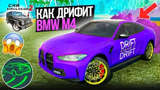 КАК ДРИФТИТ BMW M4 В СИМУЛЯТОР АВТОМОБИЛЯ 2! РУБРИКА ПРОВЕРКА АВТОМОБИЛЕЙ НА ДРИФТ CAR SIMULATOR