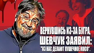 Вернувшись из -  за бугра, Шевчук заявил: "Из нас делают пушечное мясо".