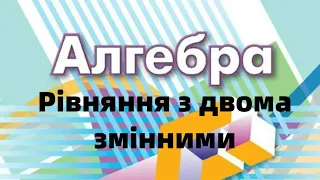 7 клас. Рівняння з двома змінними