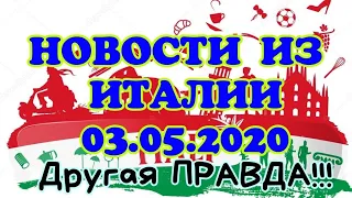 ИТАЛИЯ.ПРАВДИВЫЕ НОВОСТИ ИЗ ИТАЛИИ 03.05.2020..