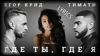 Тимати feat. Егор Крид - Где ты, где я(LYRICS)