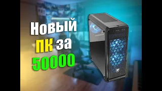 Собрал ДОСТОЙНЫЙ НОВЫЙ ИГРОВОЙ КОМП ЗА 50К - СБОРКА ПК за 50000 тысяч РУБЛЕЙ на ГАРАНТИИ