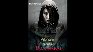 Миллениум/Millenium [Телесериал] (1-6 серия) (2010)