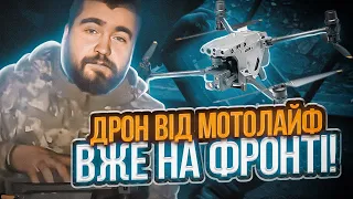 Дрон від МотоЛайф вже працює на фронті!