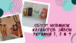 Обзор новинок каталогов Эйвон Украина 7, 8 и 9.