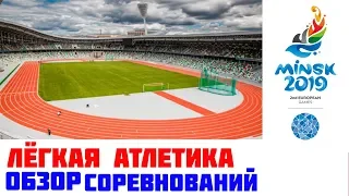 ЛЁГКАЯ АТЛЕТИКА Обзор Европейские игры 2019 Минск