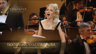 Финал, ария Абигайль (акт IV) Набукко - Джузеппе Верди (Екатерина Чудотворова)