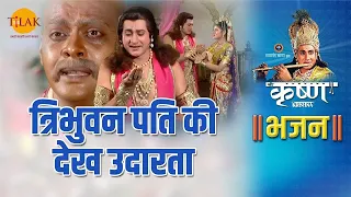 त्रिभुवन पति की देख उदारता | Tribhuvan Pati Ki Dekh Udarta | Shri Krishna Bhajan | Tilak Bhajanavali