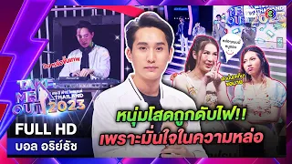 เทคมีเอาท์ไทยแลนด์ ep.16 บอล อริย์ธัช (22 เม.ย. 66) FULL HD