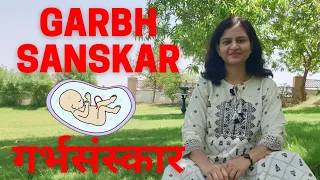 गर्भसंस्कार क्या होता है? गर्भसंस्कार कब और कैसे करे? What is Garbh Sanskar? Basics of GarbhSanskar