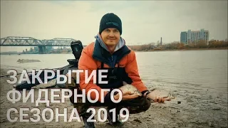 Закрытие фидерного сезона 2019