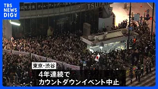 異例の厳戒態勢で新年迎えた東京・渋谷 カウントダウンイベント中止も多くの外国人ら集まる｜TBS NEWS DIG