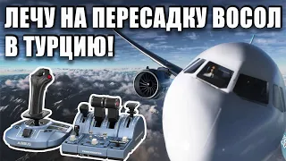 Из БАТУМИ в СТАМБУЛ на Thrustmaster TCA CAPTAIN PACK X AIRBUS EDITION