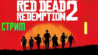 СТРИМ №1 : Прохождение RED DEAD REDEMPTION 2 на XBOX ONE X