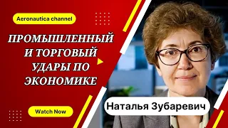 Наталья Зубаревич: Промышленный и торговый удары по экономике / Баланс  санкционного давления