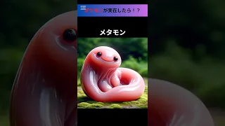 もし本当にポケモンが実在したら⁉Part2