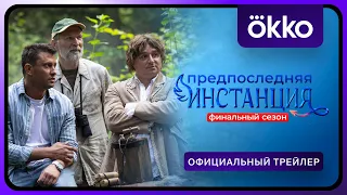 Предпоследняя инстанция. Финальный сезон | Официальный трейлер