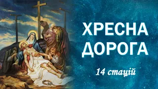 🎚 Хресна Дорога з роздумами папи Бенедикта XVI / з текстом