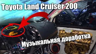 Land Cruiser 200: доработки штатного автозвука при активном участии владельца / полезные советы