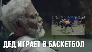 Игрок NBA переоделся в старика и играет в баскетбол (Часть 1)