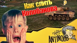 Как слить Колобанова в World of Tanks (wot)