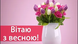 Привітання з Початком Весни 🌷