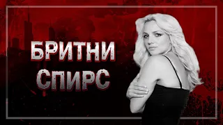 📍ЧТО НА САМОМ ДЕЛЕ ПРОИСХОДИТ С БРИТНИ?|FREE BRITNEY| КТО ВИНОВАТ В ТРАГЕДИИ БРИТНИ СПИРС?|#crime19