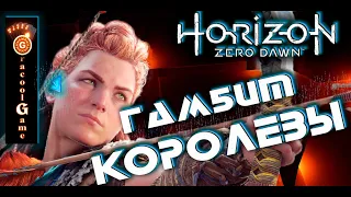 🔥Horizon Zero Dawn  ➤ Прохождение [HD] — гамбит королевы