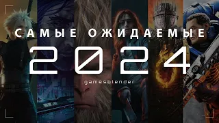 Самые ожидаемые игры 2024 года (Gamesblender 655)