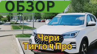 Чери Тигго 4 Про/Chery Tiggo 4 Pro Обзор на эмоциях!