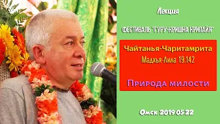 22/05/2019, Чайтанья Чаритамрита Мадхья 19.142, Природа милости - Чайтанья Чандра Чаран Прабху, Омск