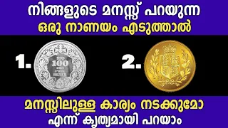 മനസ്സ് പറയുന്ന ഒരു നാണയം എടുക്കൂ,മനസ്സിലുള്ള കാര്യം നടക്കുമോ എന്ന് കൃത്യമായി പറയ,thodukuri,astrology