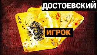 Фёдор Михайлович Достоевский: Игрок (аудиокнига)