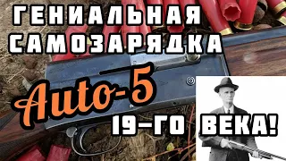 Первое самозарядное ружье: Браунинг Авто 5