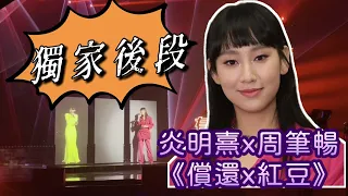 炎明熹 Gigi x 周筆暢《償還》《紅豆》| 12月11日《生生不息25周年演唱會》| 小紅書網友提供