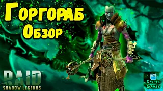 Горгораб - обзор героя RAID: Shadow Legends | Арена и подземелья