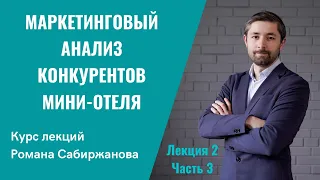 Как провести маркетинговый анализ конкурентов мини-отеля? Это нужно сделать перед бизнес-планом